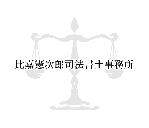 比嘉憲次郎司法書士事務所｜沖縄県那覇市の司法書士事務所・懇切・丁寧・スピーディーな法的サポート