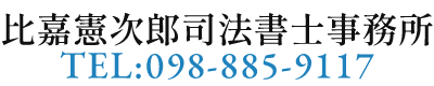比嘉憲次郎司法書士事務所｜沖縄県那覇市の司法書士事務所・懇切・丁寧・スピーディーな法的サポート
